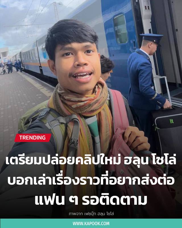 ฮลุน โซโล่ ฮลุน โซโล่