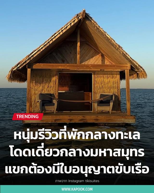 ที่พักกลางทะเล ที่พักกลางทะเล