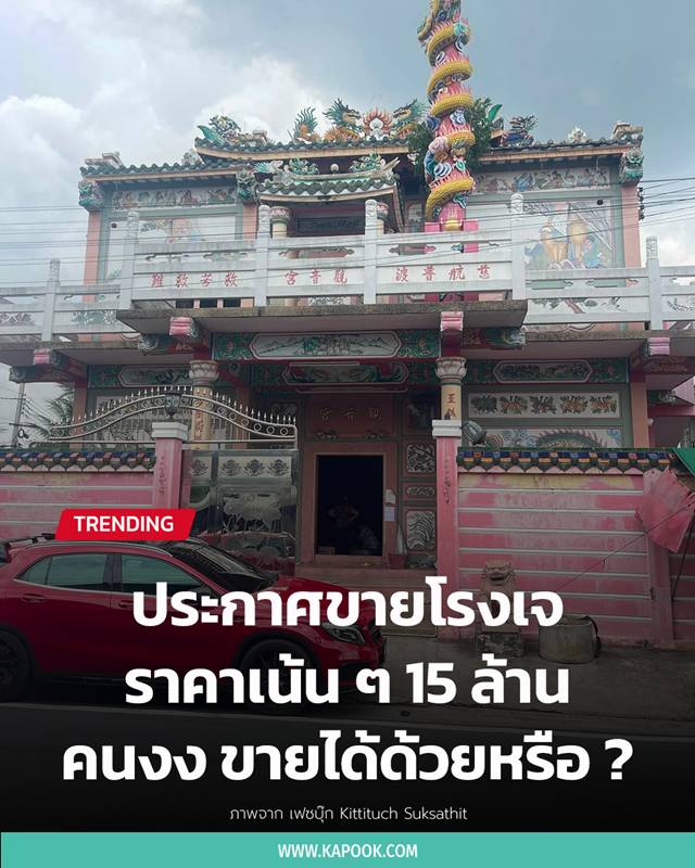 ขายโรงเจ 15 ล้าน ขายโรงเจ 15 ล้าน