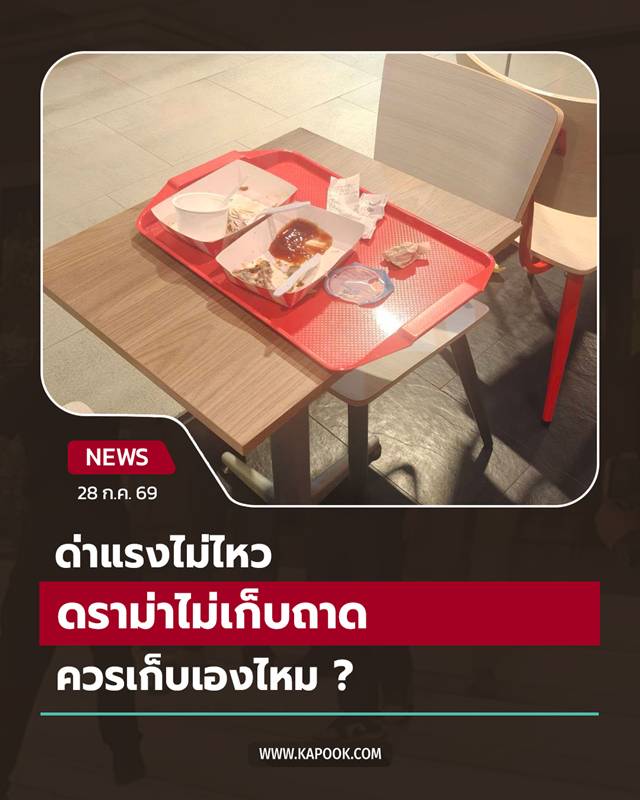 ดราม่าไม่เก็บถาด ดราม่าไม่เก็บถาด
