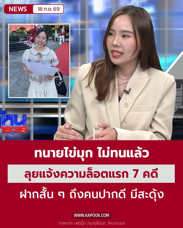 ทนายไข่มุก ทนายไข่มุก