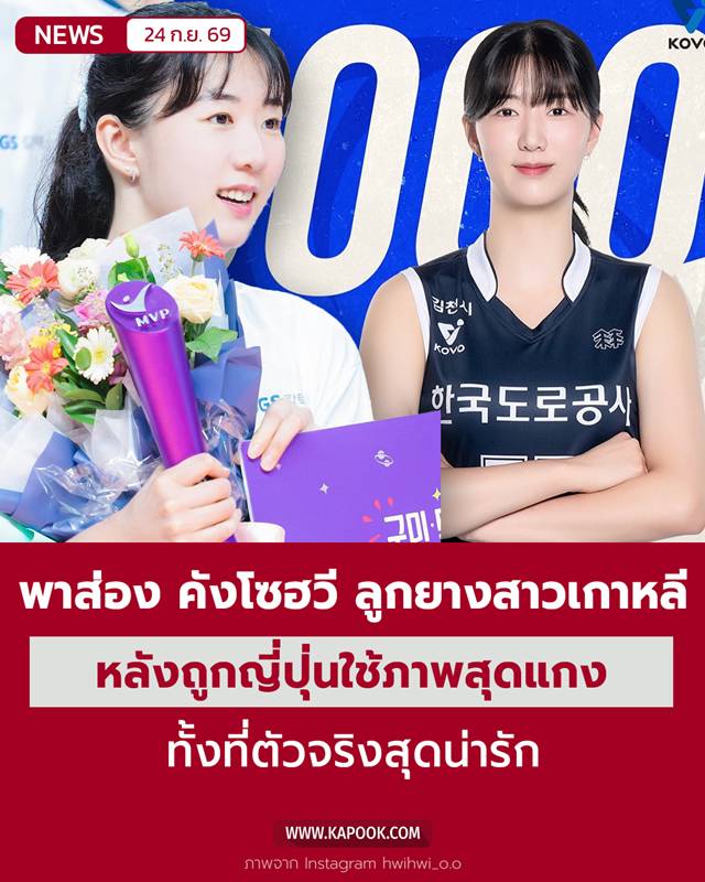 คังโซฮวี นักวอลเลย์บอลหญิง ทีมชาติเกาหลีใต้ คังโซฮวี นักวอลเลย์บอลหญิง ทีมชาติเกาหลีใต้