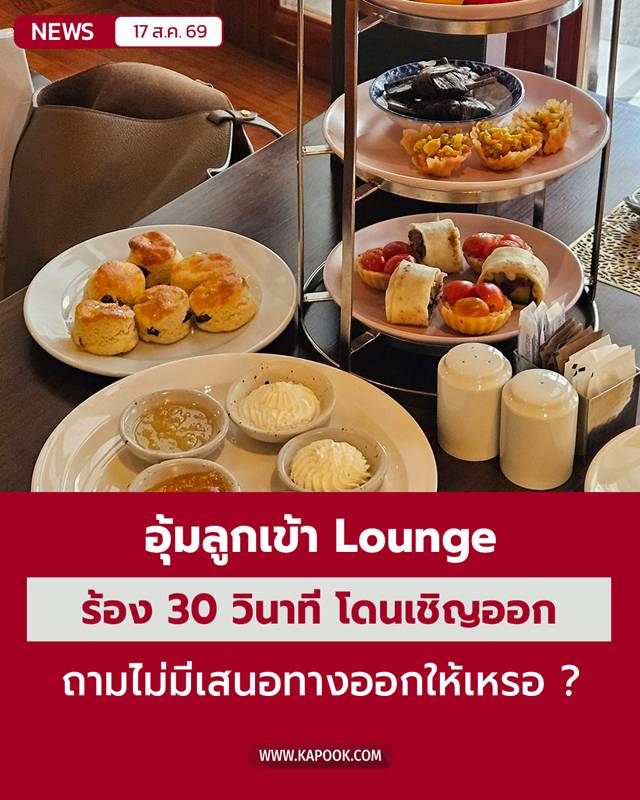 อุ้มลูกเข้า Lounge อุ้มลูกเข้า Lounge