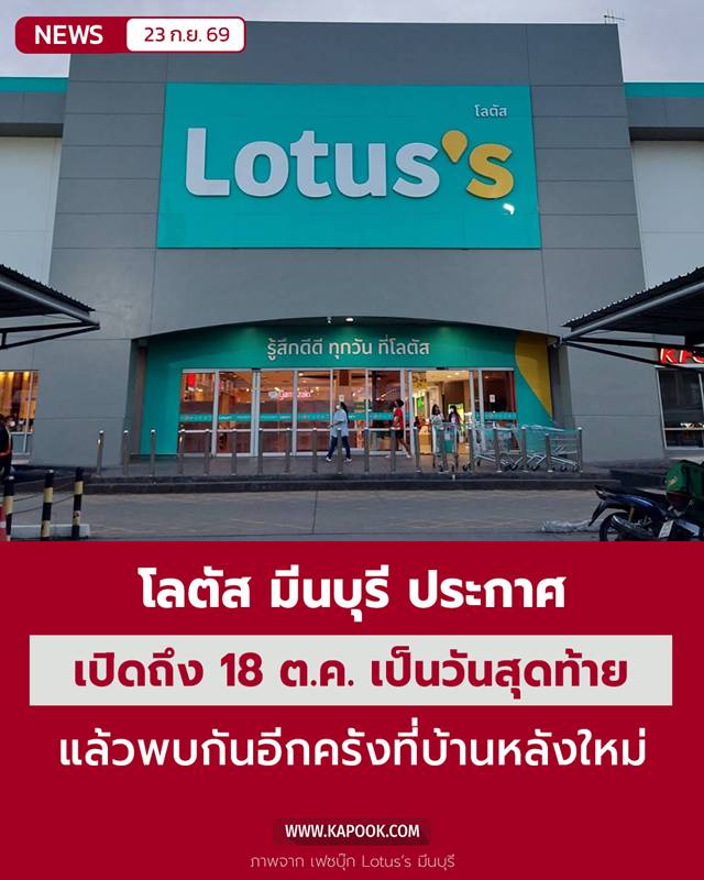 โลตัส มีนบุรี โลตัส มีนบุรี