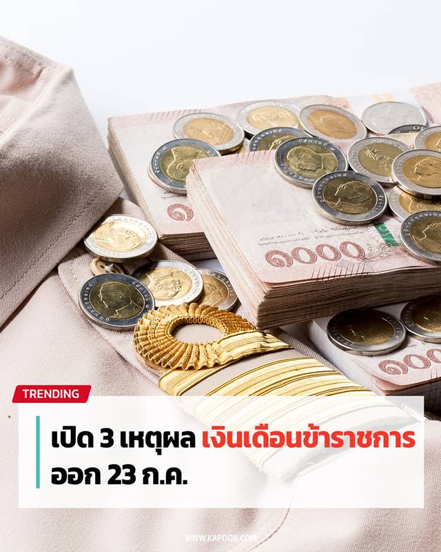 เงินเดือนข้าราชการ เงินเดือนข้าราชการ