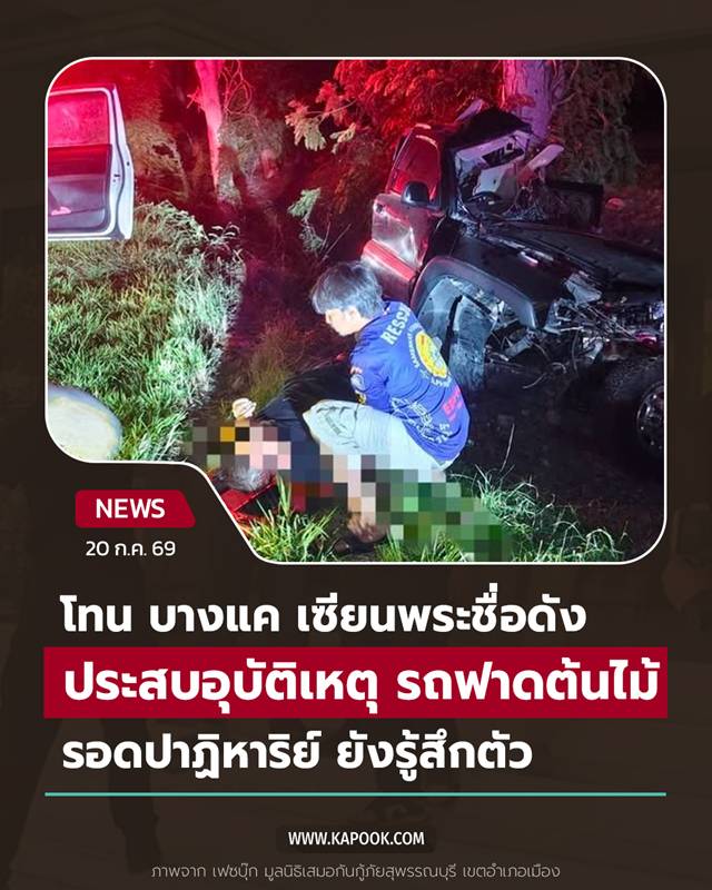 โทน บางแค รถเสียหลักฟาดต้นไม้ โทน บางแค รถเสียหลักฟาดต้นไม้