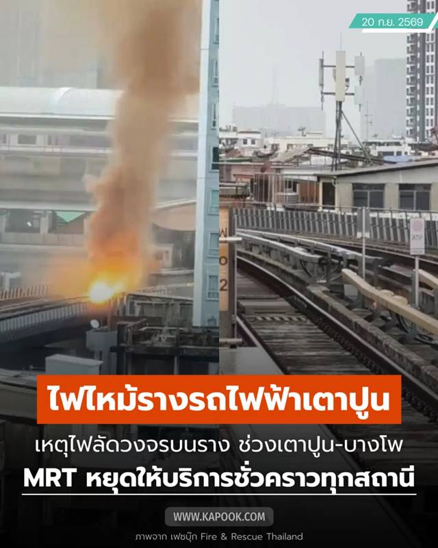 ไฟไหม้รางรถไฟฟ้า ไฟไหม้รางรถไฟฟ้า
