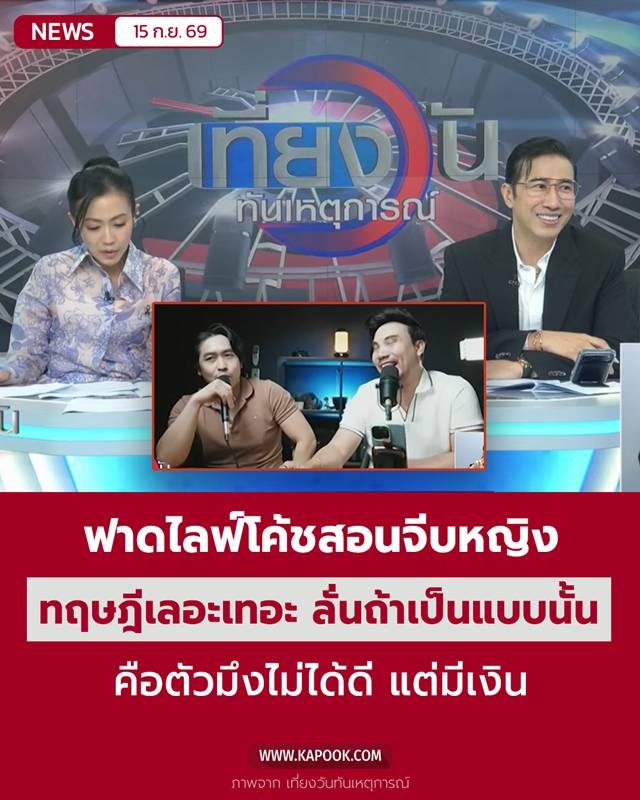 ไลฟ์โค้ชด้อยค่าผู้หญิง ไลฟ์โค้ชด้อยค่าผู้หญิง