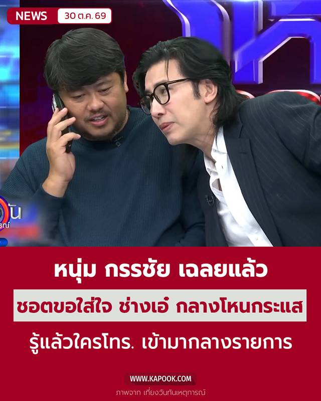 หนุ่ม กรรชัย หนุ่ม กรรชัย