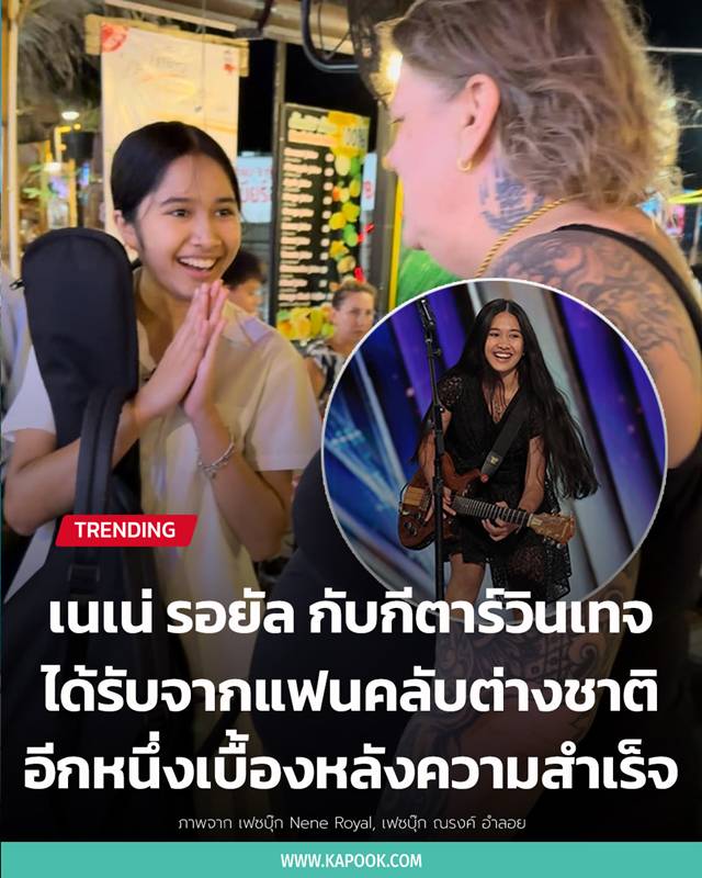 เนเน่ รอยัล เนเน่ รอยัล