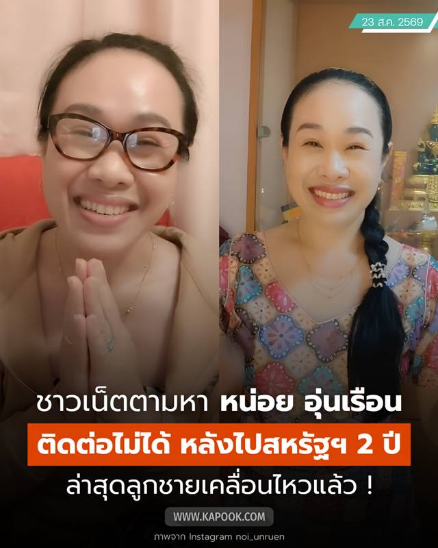 หน่อย อุ่นเรือน หน่อย อุ่นเรือน