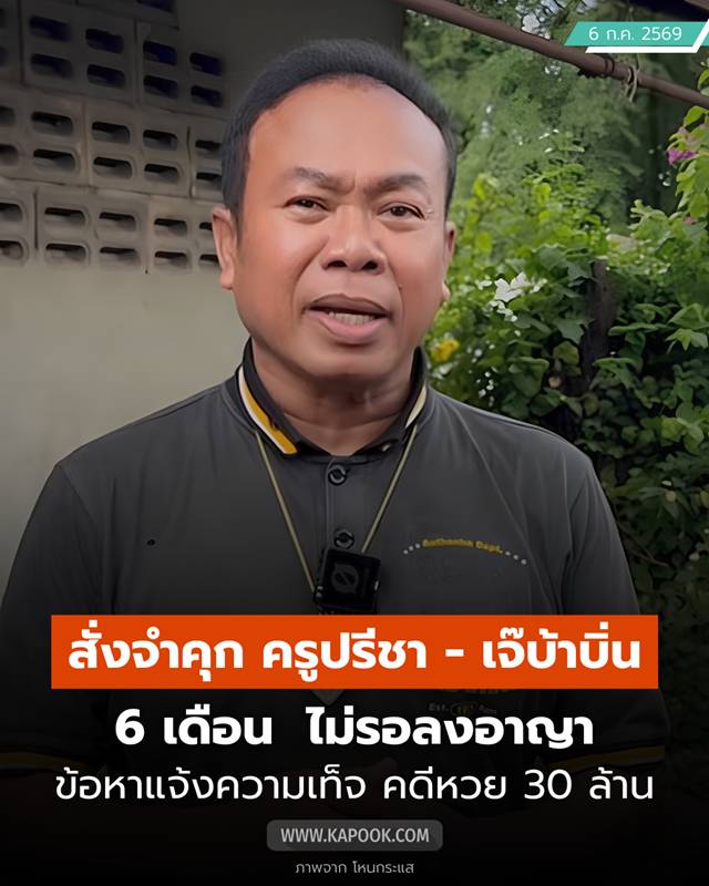 จำคุก ครูปรีชา เจ๊บ้าบิ่น คดีหวย 30 ล้าน จำคุก ครูปรีชา เจ๊บ้าบิ่น คดีหวย 30 ล้าน