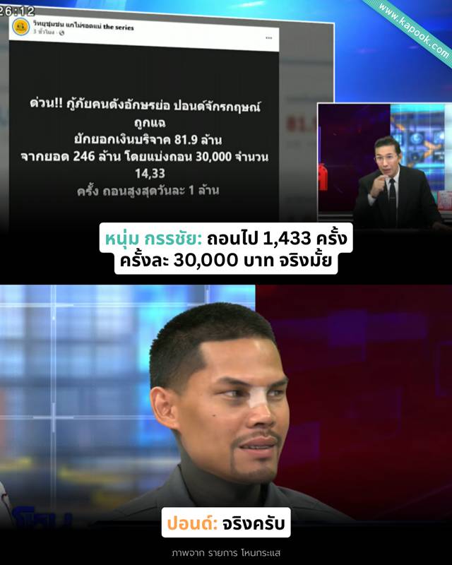 ปอนด์ จักรกฤษณ์ รับให้ภรรยาถอนเงินบริจาค ปอนด์ จักรกฤษณ์ รับให้ภรรยาถอนเงินบริจาค