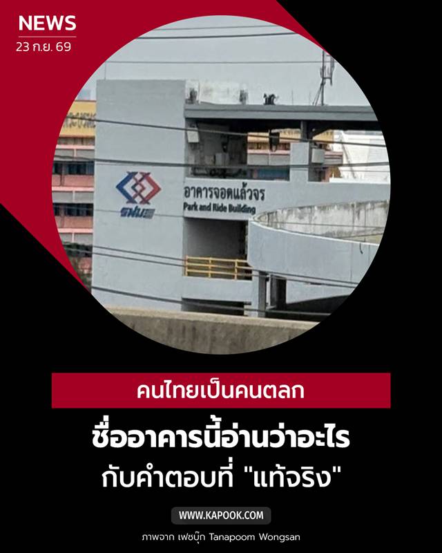 อาคารจอดแล้วจร อาคารจอดแล้วจร
