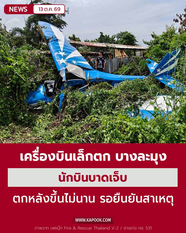 เครื่องบินตกพัทยา เครื่องบินตกพัทยา