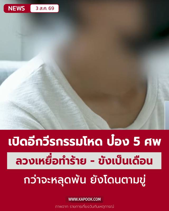 ป๋อง 5 ศพ ป๋อง 5 ศพ