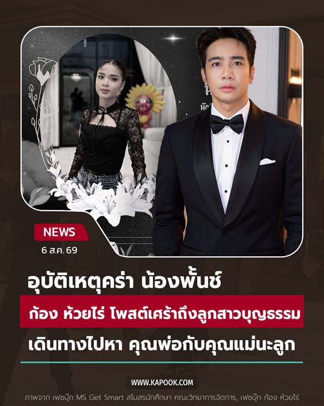 น้องพั้นช์ ลูกสาวบุญธรรม ก้อง ห้วยไร่ เสียชีวิต น้องพั้นช์ ลูกสาวบุญธรรม ก้อง ห้วยไร่ เสียชีวิต