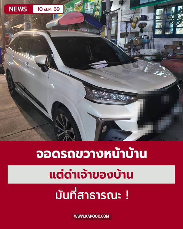 จอดรถขวางหน้าบ้าน จอดรถขวางหน้าบ้าน