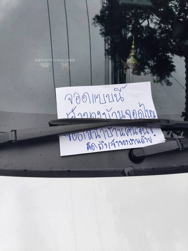 จอดรถขวางหน้าบ้าน จอดรถขวางหน้าบ้าน
