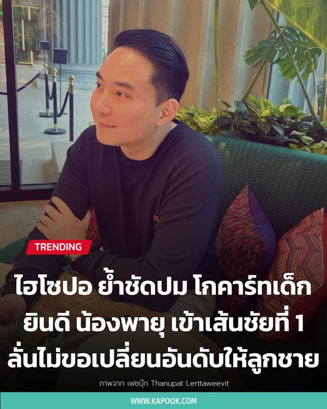 ไฮโซปอ ตนุภัทร ไฮโซปอ ตนุภัทร