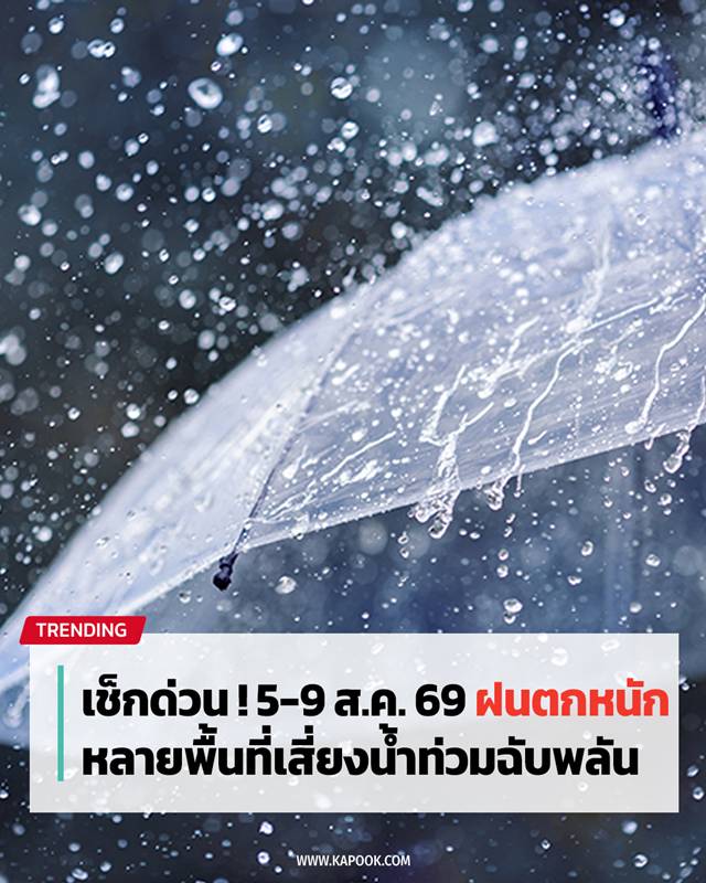กรมอุตุนิยมวิทยาเตือนพื้นที่เสี่ยงฝนตกหนัก 5-9 ส.ค. 69 กรมอุตุนิยมวิทยาเตือนพื้นที่เสี่ยงฝนตกหนัก 5-9 ส.ค. 69
