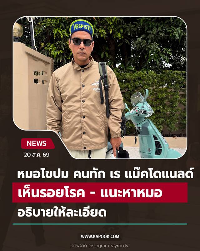 รอยโรค เร แม๊คโดแนลด์ รอยโรค เร แม๊คโดแนลด์