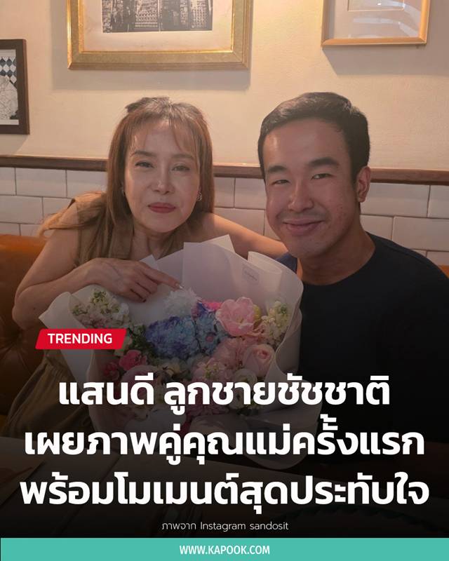 แสนดี ลูกชายชัชชาติ แสนดี ลูกชายชัชชาติ