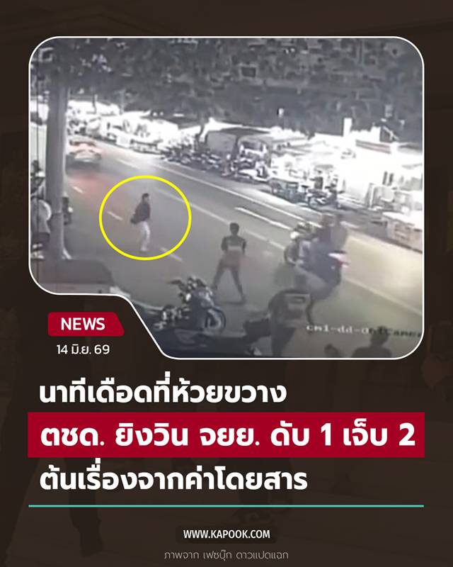 ตชด. ยิงวิน จยย. ดับ ตชด. ยิงวิน จยย. ดับ
