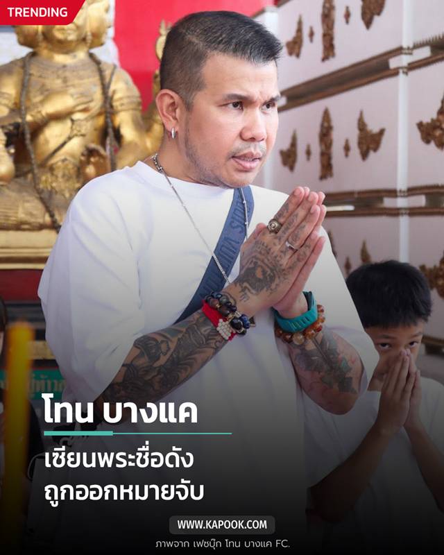 โทน บางแค โทน บางแค