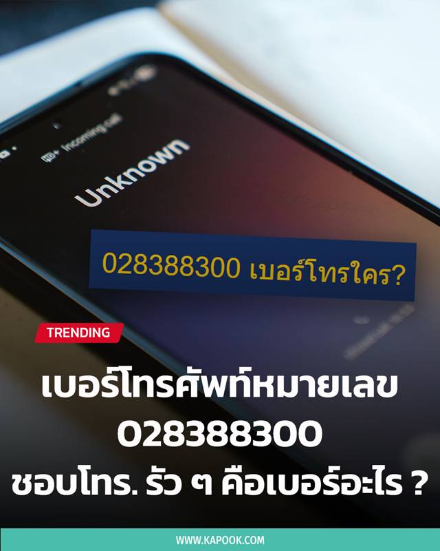 เบอร์ 028388300 เบอร์ 028388300