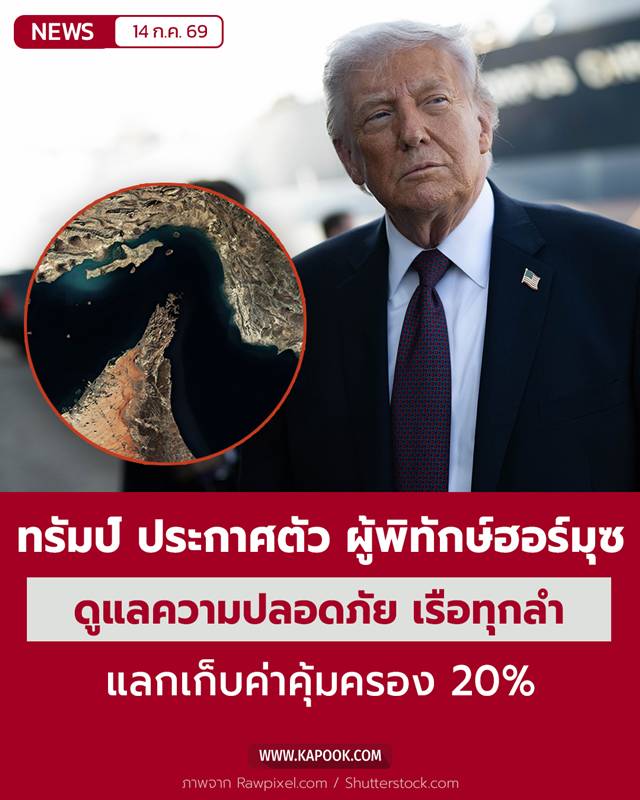 โดนัลด์ ทรัมป์ ประกาศตัวเป็นผู้พิทักษ์ช่องแคบฮอร์มุซ โดนัลด์ ทรัมป์ ประกาศตัวเป็นผู้พิทักษ์ช่องแคบฮอร์มุซ