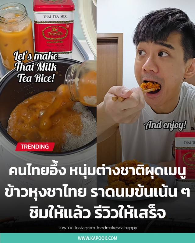 ข้าวหุงชาไทย ข้าวหุงชาไทย