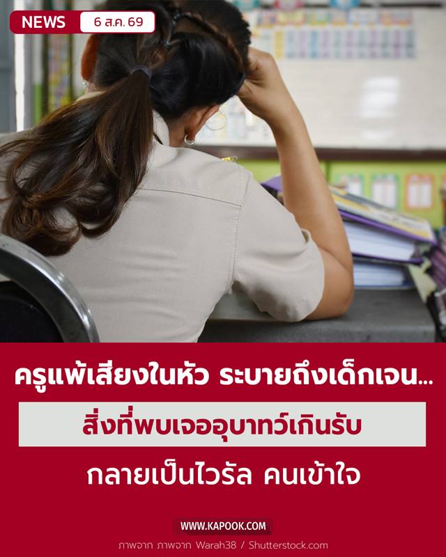 ครูแพ้เสียงในหัว ครูแพ้เสียงในหัว