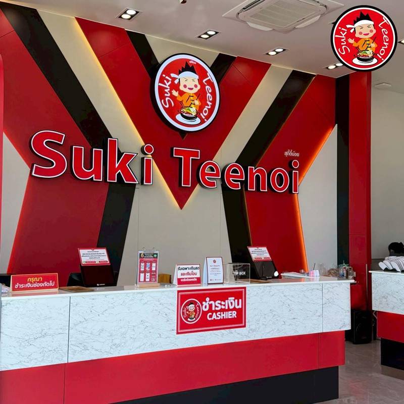 สุกี้ตี๋น้อย สุกี้ตี๋น้อย