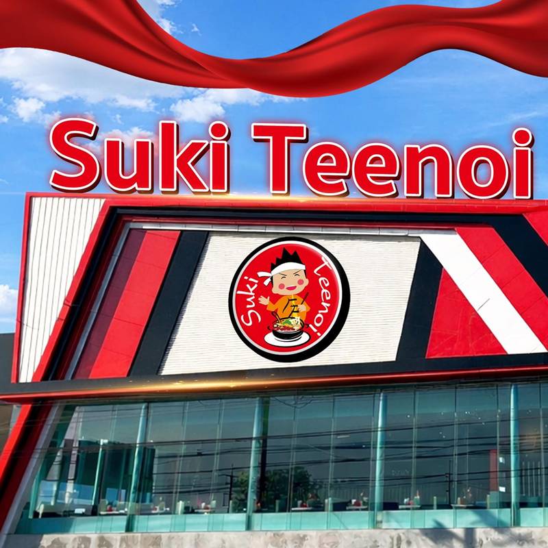 สุกี้ตี๋น้อย สุกี้ตี๋น้อย