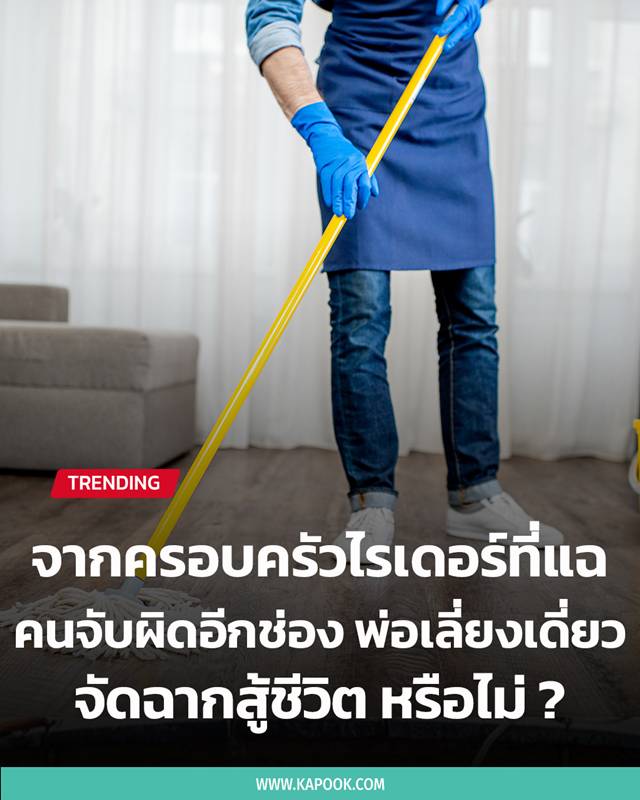 พ่อบ้านเลี่ยงเดี่ยว พ่อบ้านเลี่ยงเดี่ยว