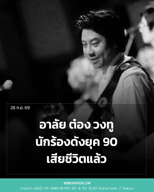 ต๋อง วงทู เสียชีวิต ต๋อง วงทู เสียชีวิต