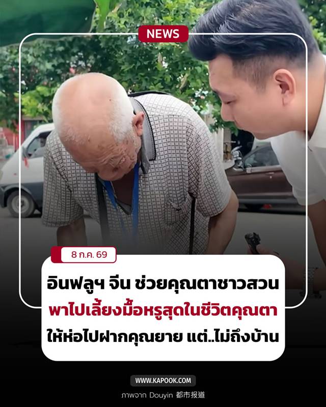 อินฟลูเอนเซอร์ที่เข้าช่วยเหลือคุณตา อินฟลูเอนเซอร์ที่เข้าช่วยเหลือคุณตา
