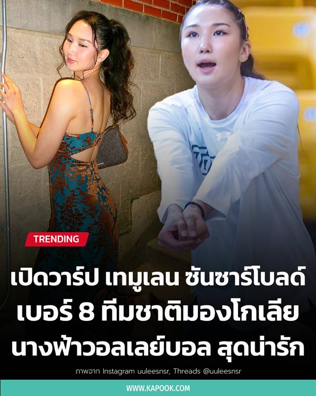 เทมูเลน ซันซาร์โบลด์ เทมูเลน ซันซาร์โบลด์