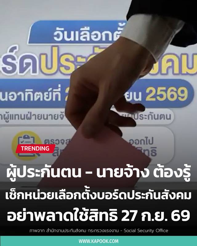 เลือกตั้งบอร์ดประกันสังคม เลือกตั้งบอร์ดประกันสังคม