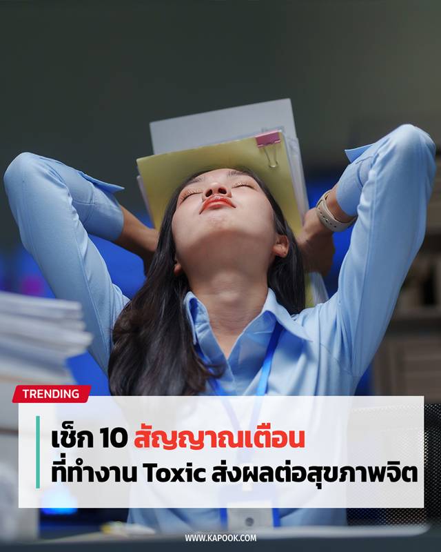 ที่ทำงาน Toxic ที่ทำงาน Toxic