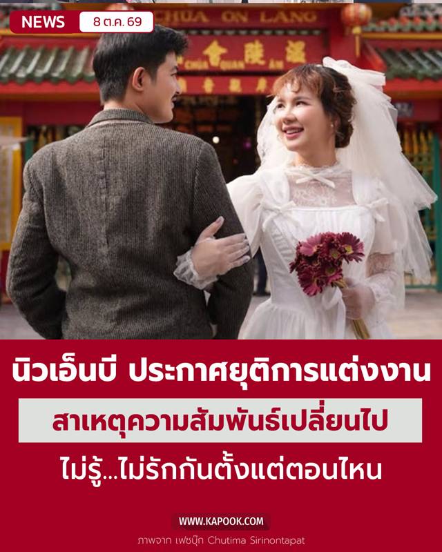 นิวเอ็นบี ประกาศยุติการแต่งงาน นิวเอ็นบี ประกาศยุติการแต่งงาน