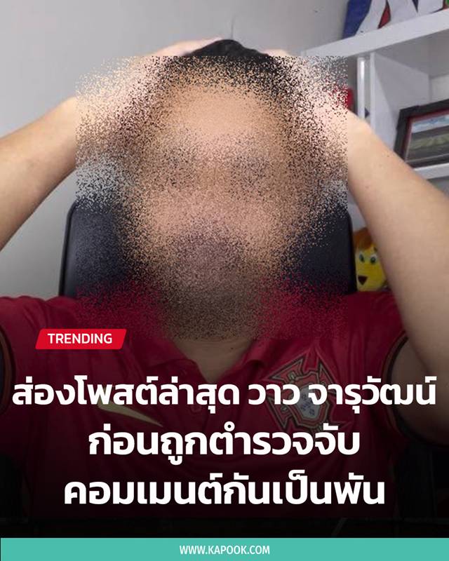 วาว จารุวัฒน์ วาว จารุวัฒน์