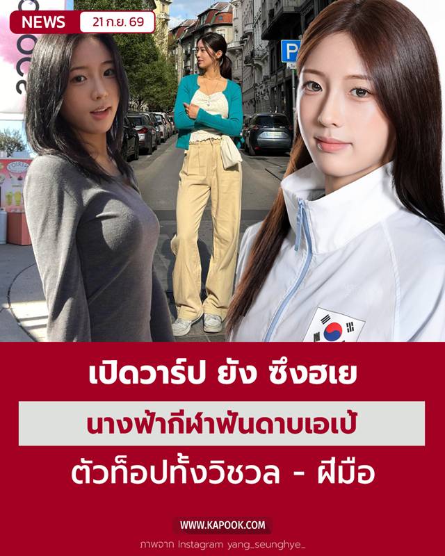 ยัง ซึงฮเย นางฟ้านักฟันดาบ ยัง ซึงฮเย นางฟ้านักฟันดาบ