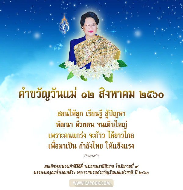 คำขวัญวันแม่ 2560 คำขวัญวันแม่ 2560