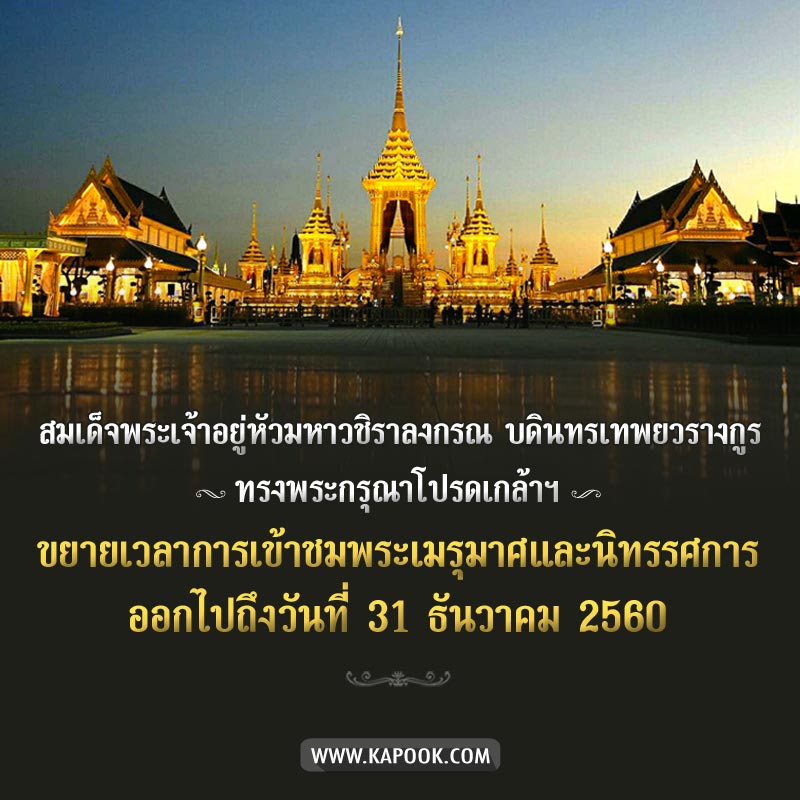 ขยายเวลาเข้าชมพระเมรุมาศ ขยายเวลาเข้าชมพระเมรุมาศ