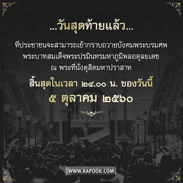 กราบพระบรมศพ กราบพระบรมศพ