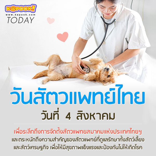 วันสัตวแพทย์ไทย วันสัตวแพทย์ไทย