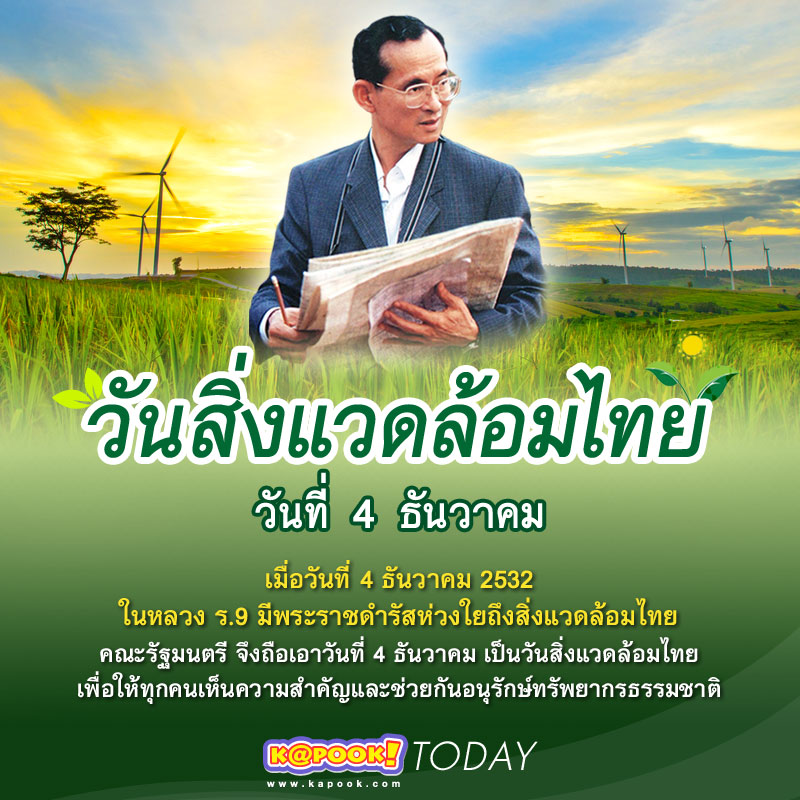 วันสิ่งแวดล้อมไทย 4 ธันวาคม วันสิ่งแวดล้อมไทย