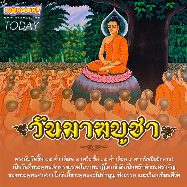 วันมาฆบูชา วันมาฆบูชา